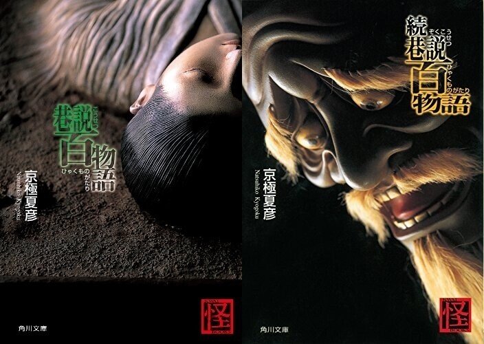 巷 ちまた の悪事は妖怪の仕業なのです 京極夏彦の 巷説百物語 シリーズ Small World Note 巷 ちまた の悪事は妖怪の仕業なのです 京極夏彦の 巷説百物語 シリーズ Small World Note