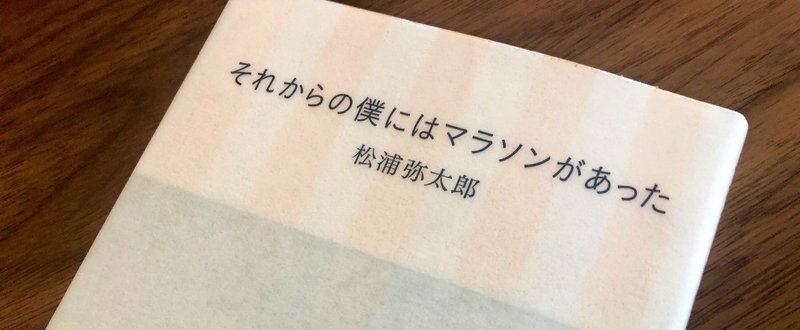 書評 それからの僕にはマラソンがあった 松浦弥太郎 西原雄一 Note 書評 それからの僕にはマラソンがあった 松浦弥太郎 西原雄一 Note
