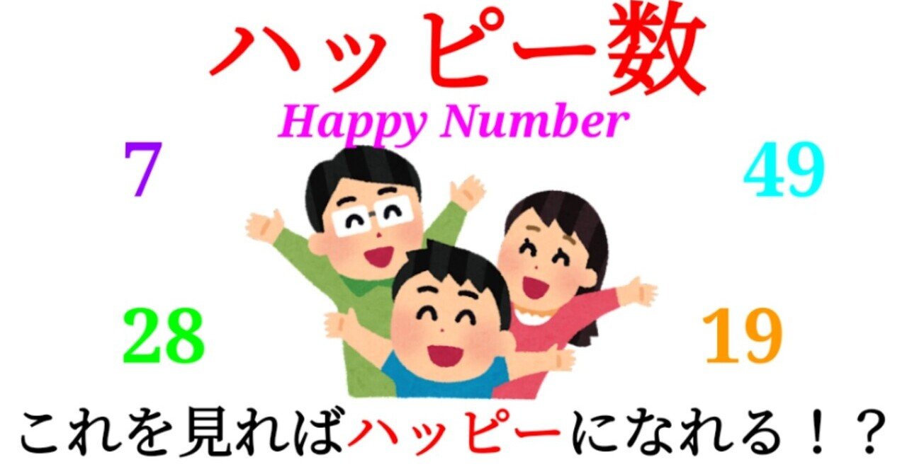Happy 良さげな名前 ハッピー数 とは Sosu Lover Number Mania Note