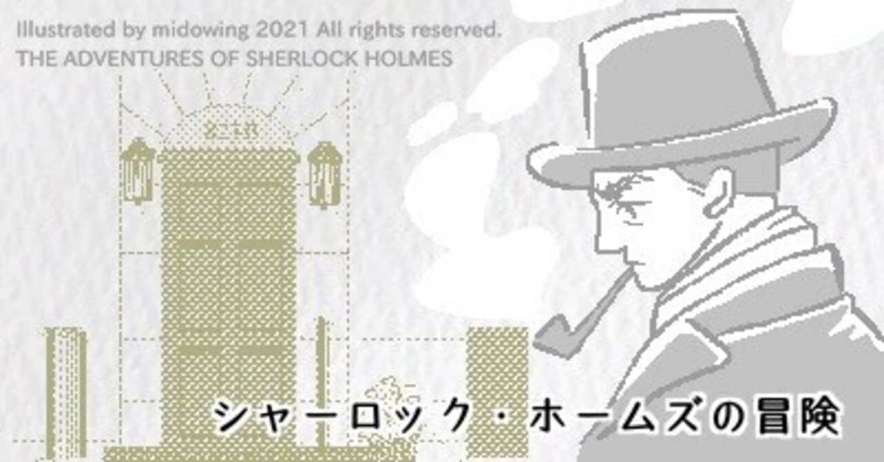 シャーロック ホームズの冒険 5 みど ゐん 絵と文 Note