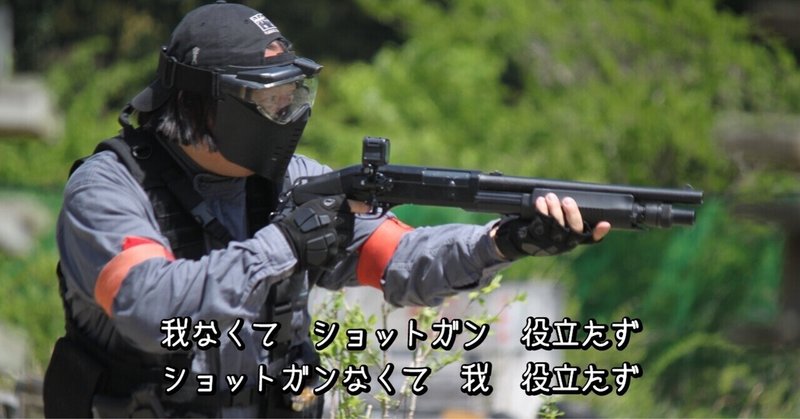 ショットガン の新着タグ記事一覧 Note つくる つながる とどける ショットガン の新着タグ記事一覧 Note つくる つながる とどける