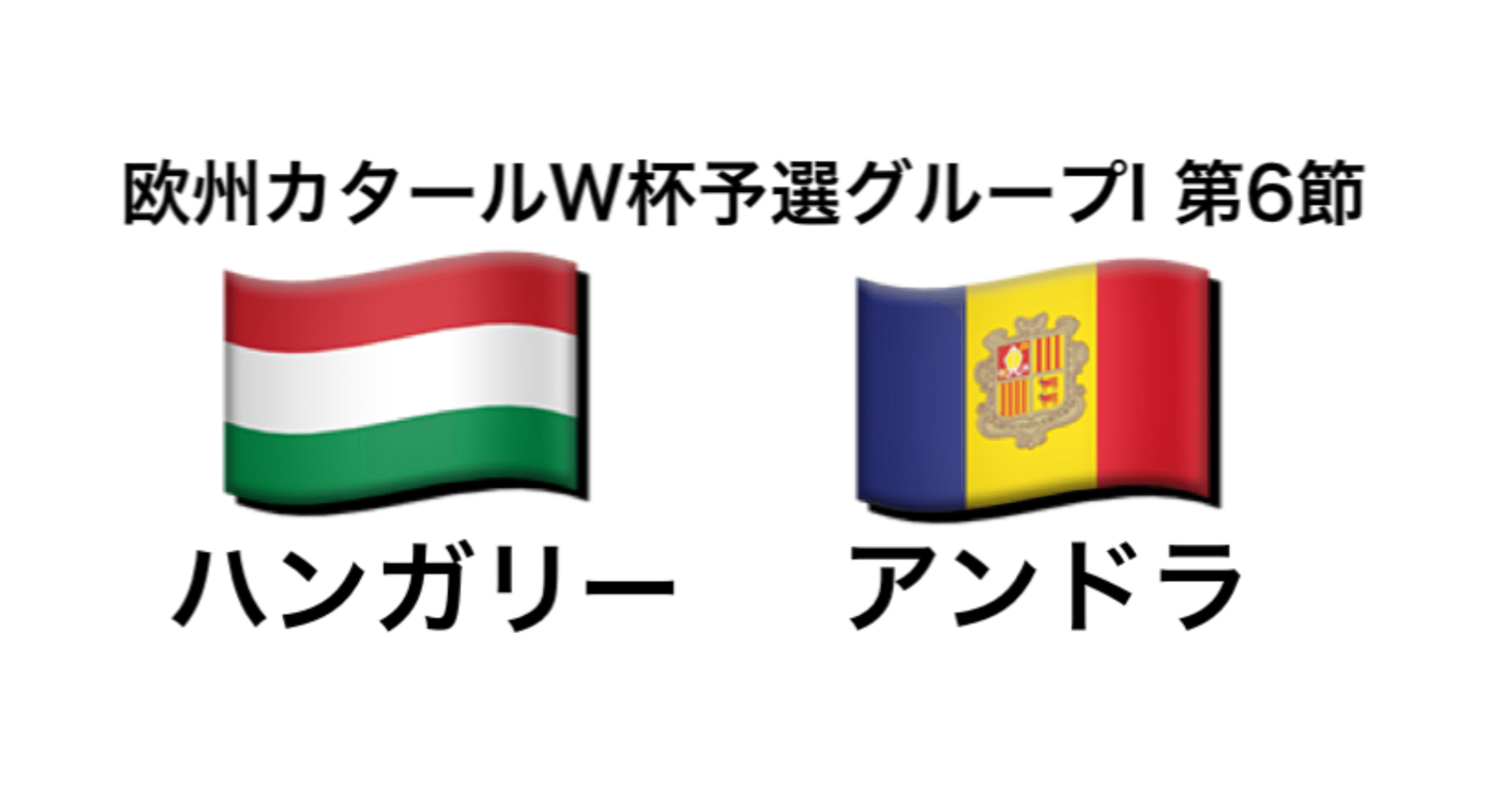 ボールはねだるな奪い取れ 欧州カタールw杯予選グループi 第6節 ハンガリー 2 1 アンドラ かしまわり Note