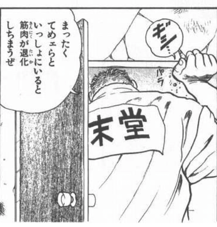 出典「グラップラー刃牙」板垣恵介 末堂淳 筋肉 退化