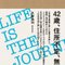LIFE IS THE JOURNEY〜自分軸ライフデザインのつくり方！