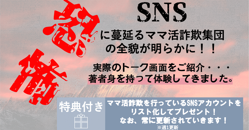 【実録!】ママ活詐欺の実態!実際のトーク画面を踏まえて語ります!あと、ママ活詐欺垢リスト作りました!