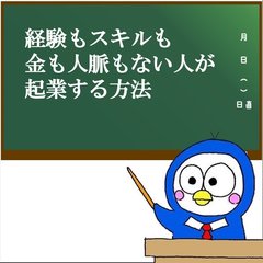 トリイくんradio【経験もスキルもお金も人脈もない人が起業する方法】