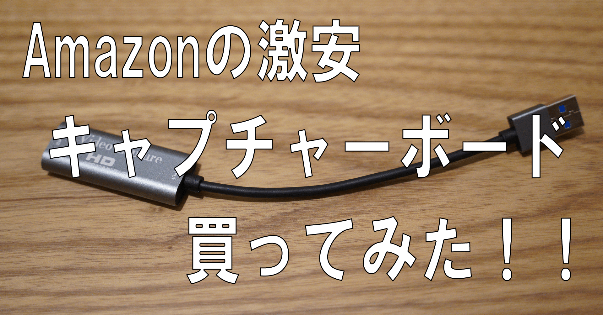 Chilison HDMI キャプチャーボードレビュー｜やまはち＠中学校の先生｜note