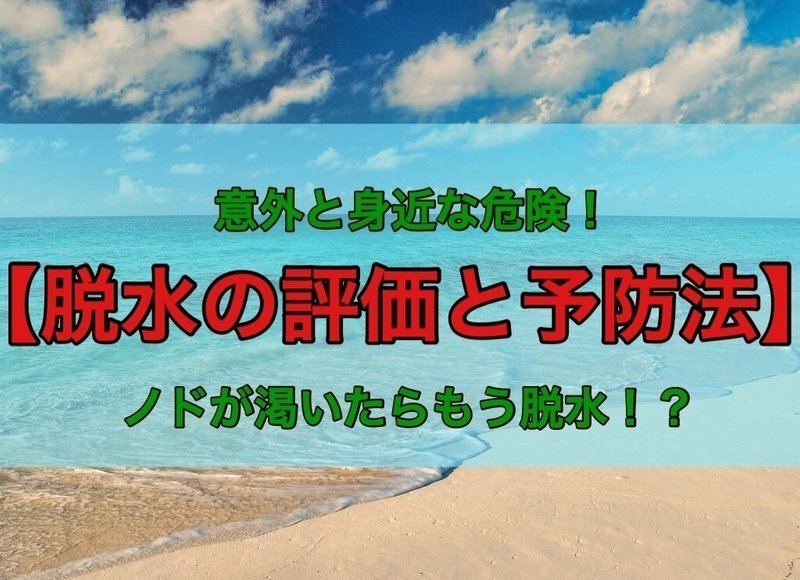 ノドが渇いた はもう脱水 すぐ出来る脱水の評価方法3つ あんどぅnote Note ノドが渇いた はもう脱水 すぐ出来る脱水の評価方法3つ あんどぅnote Note