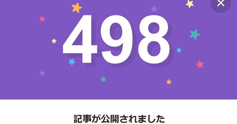 note498日間連続投稿中です