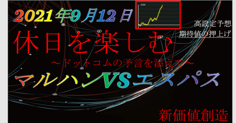 2021/9/12ドットコムの大予言★祭