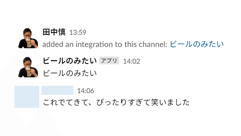毎日決まった時間にslackに ビールのみたい とつぶやくbotができた 田中 慎 税理士 中小企業診断士 Sou Mu Note