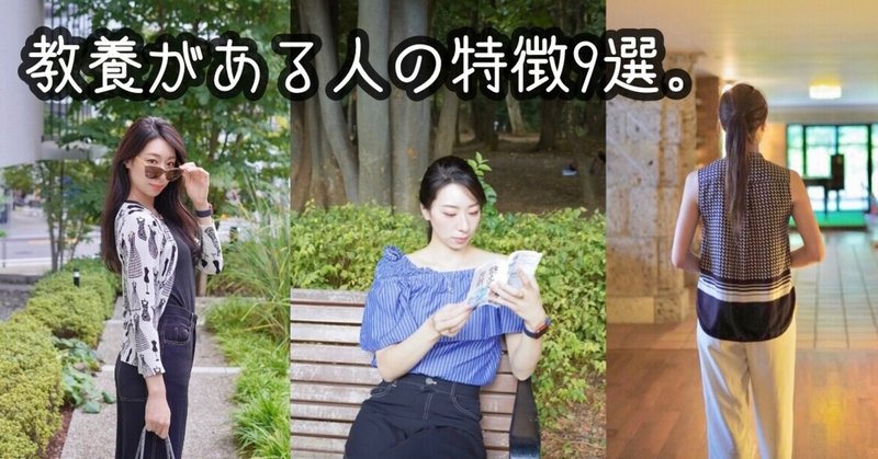 知性と教養 教養がある人の特徴9選 りかる 健康生活アドバイザー Note 知性と教養 教養がある人の特徴9選 りかる 健康生活アドバイザー Note