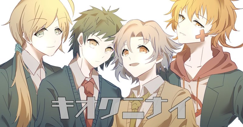 ノベルゲーム キオクニナイ のネタバレ時系列と構想 852話 Note