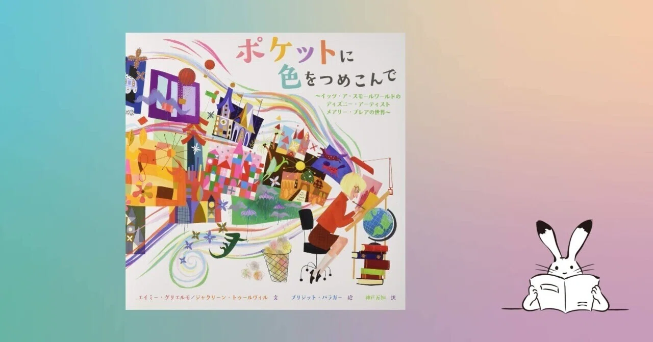 ポケットに色をつめこんで」 【0796＊絵本】｜きり