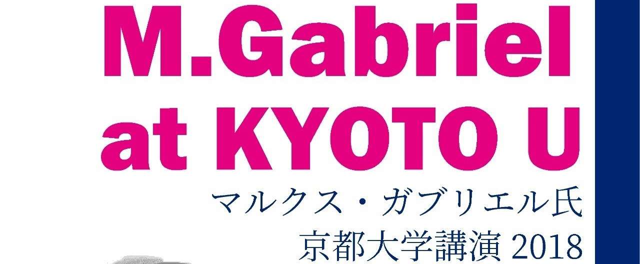 180616ガブリエル京都大学ポスター-01