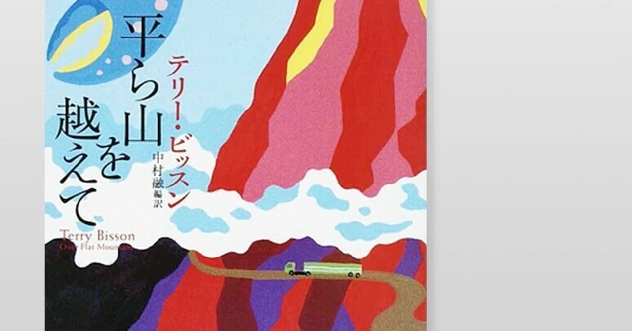 平ら山を越えて(感想)_こっけいで、皮肉の込められた短篇集｜chishu_ryu