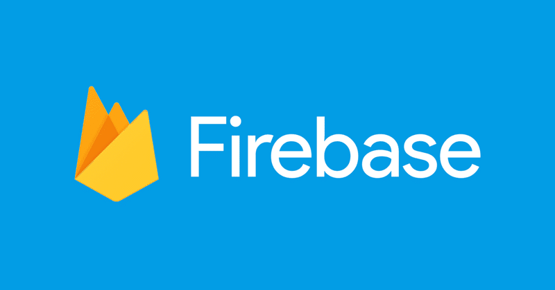 Firebaseとは？概要や特徴をわかりやすく解説【初心者向け】