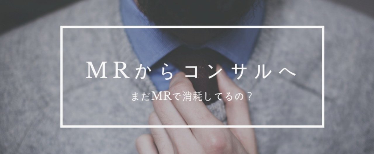 まだmrで消耗してるの Mrの僕が経営コンサルタントになってわかったこと 入門編 ナガノシンイチ Note