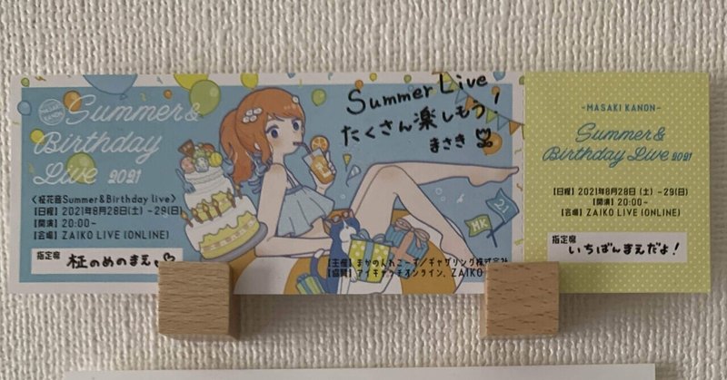 柾花音　Summer & Birthday LIVE 2021 1日目(8/28), 2日目(8/29)