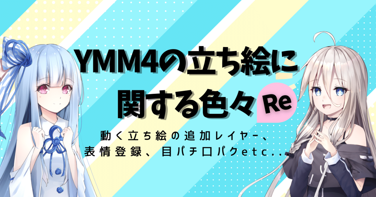 Ymm4の立ち絵に関する色々re Voiceroid Cevio実況にymm4を使いたい人のメモ ゆっくり Moviemaker4a Bluemist Note