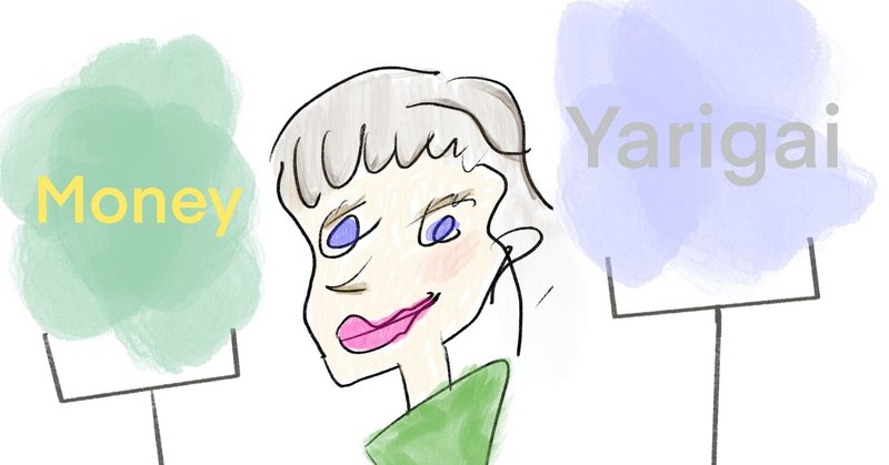 向いている仕事とお金をもらえる仕事どっちが大切 すーじー Note 向いている仕事とお金をもらえる仕事どっちが大切 すーじー Note