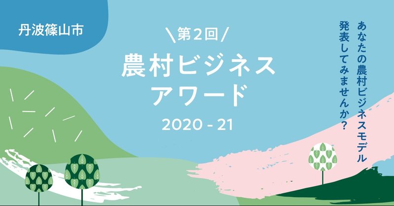 【受付終了】　\第2回/　農村ビジネスアワード 2020-21