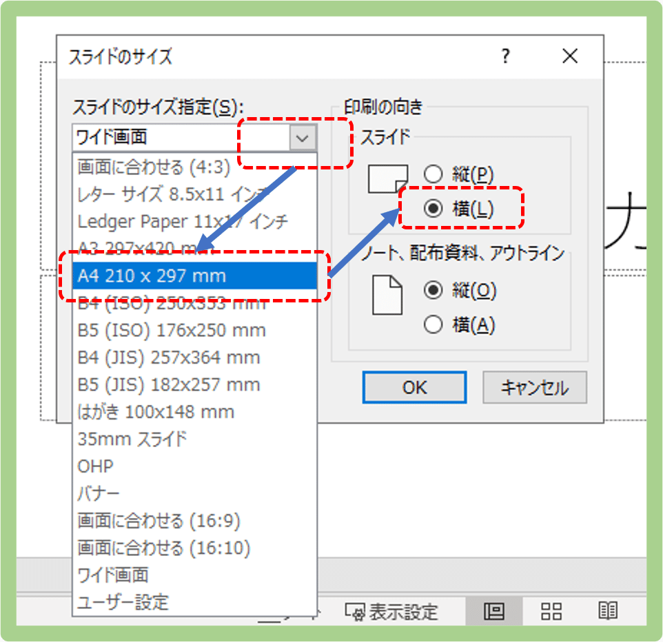パワポデザインから用紙設定からA4選択