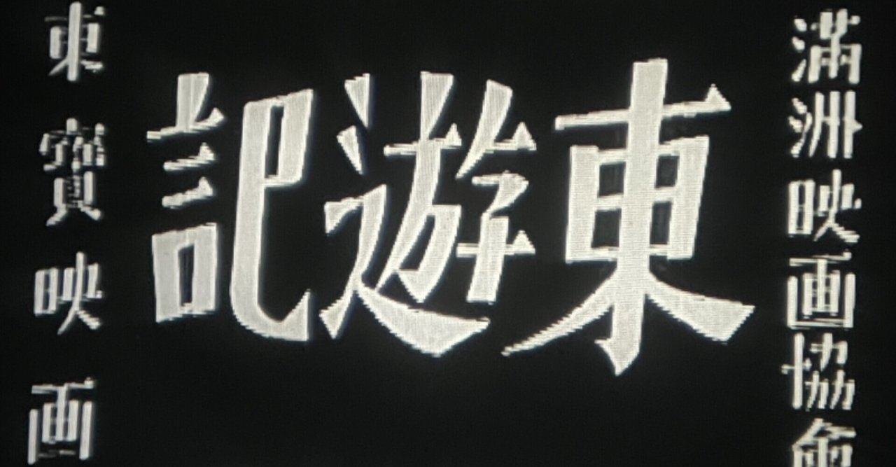 東遊記』（1940年2月7日・東宝映画＝満州映画協会・大谷俊夫
