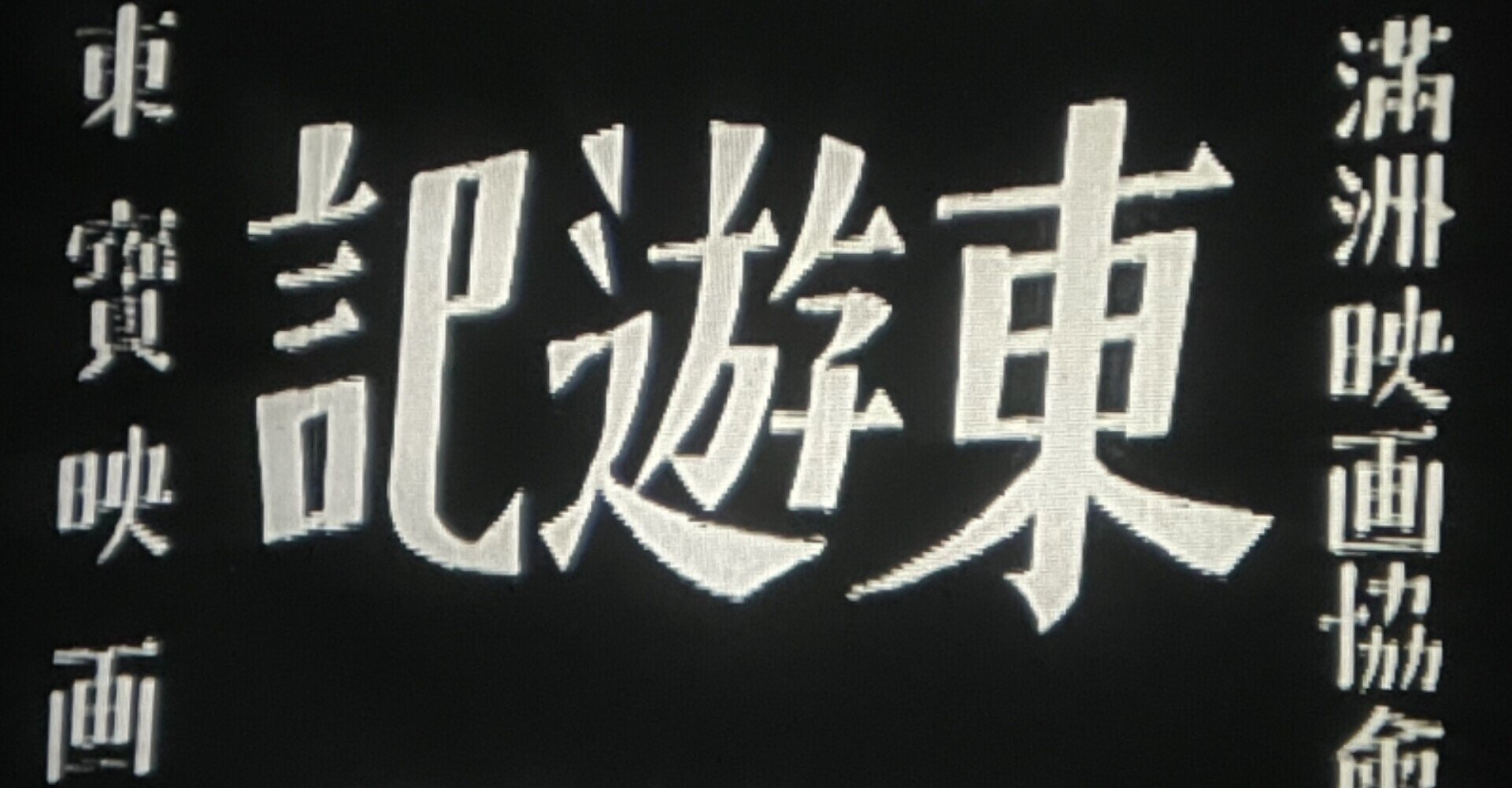 東遊記 1940年2月7日 東宝映画 満州映画協会 大谷俊夫 佐藤利明 娯楽映画研究家 オトナの歌謡曲プロデューサー の娯楽映画研究所 Note 東遊記 1940年2月7日 東宝映画 満州映画協会 大谷俊夫 佐藤利明 娯楽映画研究家 オトナの歌謡曲プロデューサー の娯楽映画研究所 Note