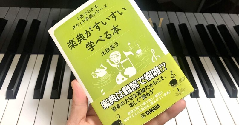 ピアノを弾くなら知っておきたい楽典の おすすめ本 大人のためのクラシックピアノ By Yoko Ina Note
