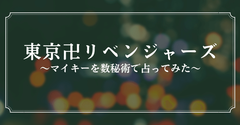 東京卍リベンジャーズ マイキーを数秘術で考察してみた 占い師ちろる Note 東京卍リベンジャーズ マイキーを数秘術で考察してみた 占い師ちろる Note