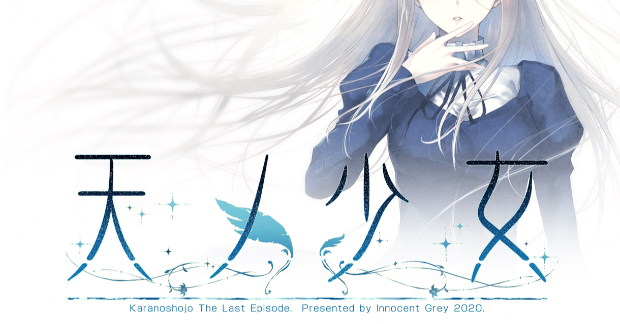 天ノ少女 Caelum サウンドトラック Innocent Grey 殻ノ少女