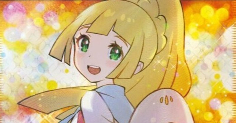 ポケモンカード高騰 の新着タグ記事一覧 Note つくる つながる とどける