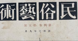 柳田國男 直筆書 画帳崩し 柳田國男 直筆書 画帳崩し 書