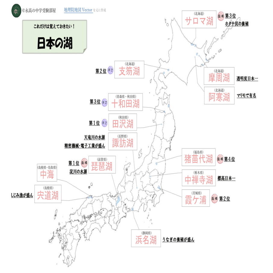 大人気シリーズ第4弾 オリジナル教材付き 日本の海 湖まとめ 中学受験頻出問題を筑駒卒講師が教えます 永高の中学受験部屋 Note