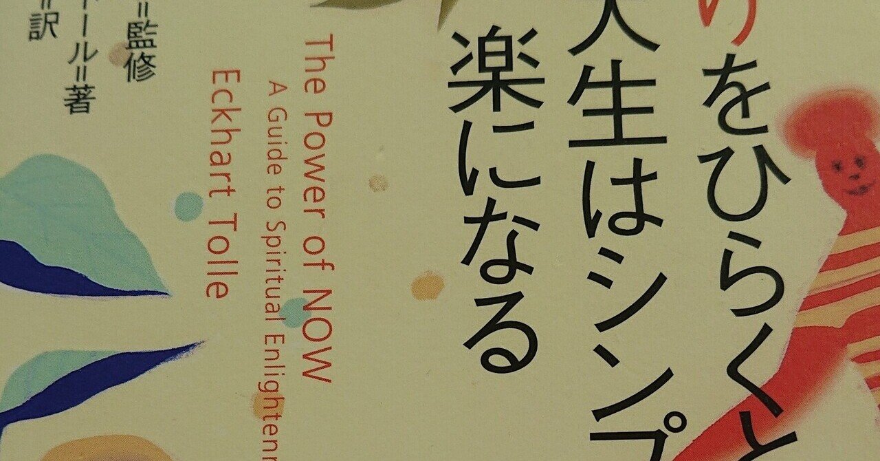 エックハルト トール さとりをひらくと人生はシンプルで楽になる 読後の感想 みおりんご Note エックハルト トール さとりをひらくと人生はシンプルで楽になる 読後の感想 みおりんご Note
