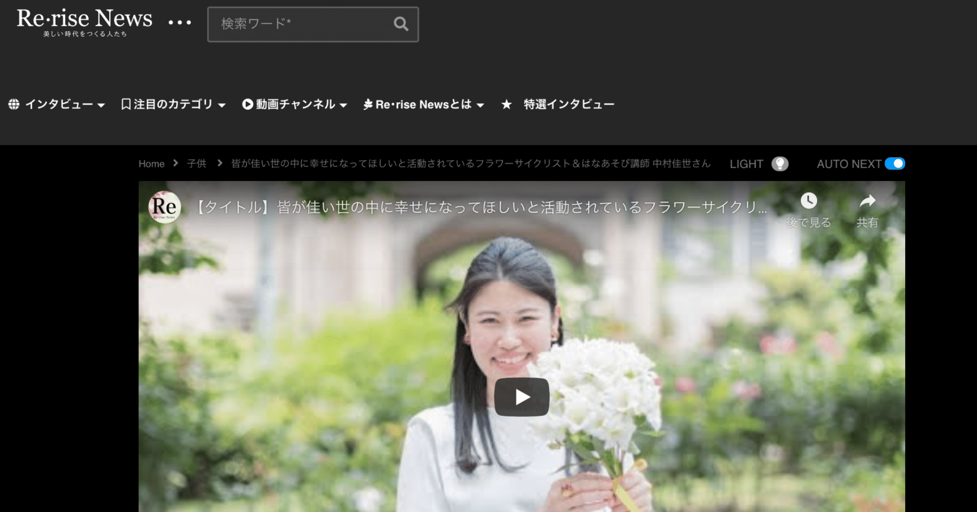 Re Rise News掲載 皆が佳い世の中に幸せになってほしいと活動されているフラワーサイクリスト はなあそび講師 中村佳世さん Flower Cycle Ambassador Note