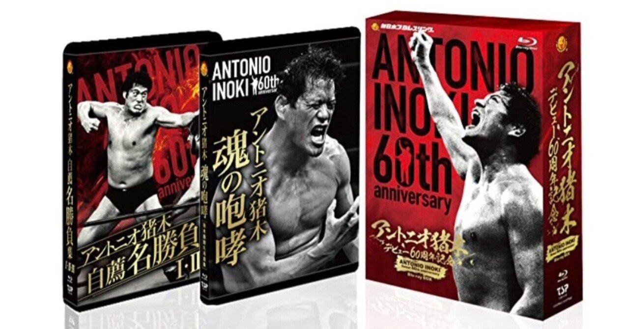 アントニオ猪木デビュー60周年記念　Blu-ray BOX　未開封 アントニオ猪木 デビュー60周年記念Blu-ray BOX｜五辺宏明