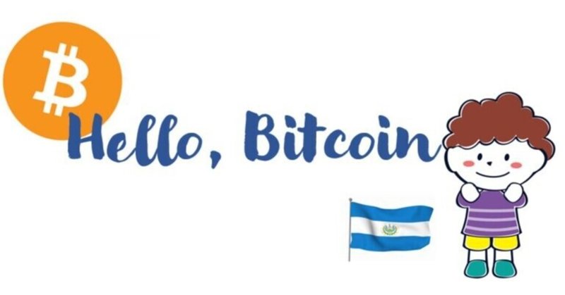Bitcoinが法定通貨になったエルサルバドルの今（4日後、2021年9月11日時点）