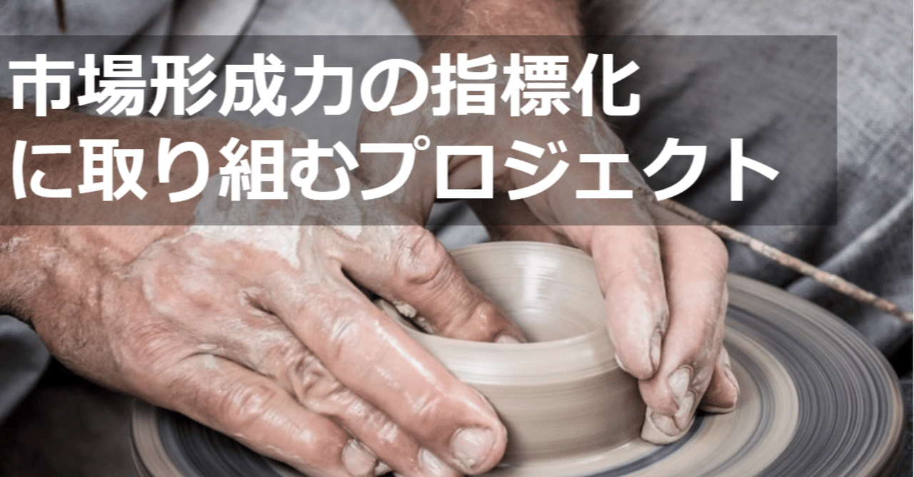 市場形成力の指標化に取り組むプロジェクト｜しのジャッキー