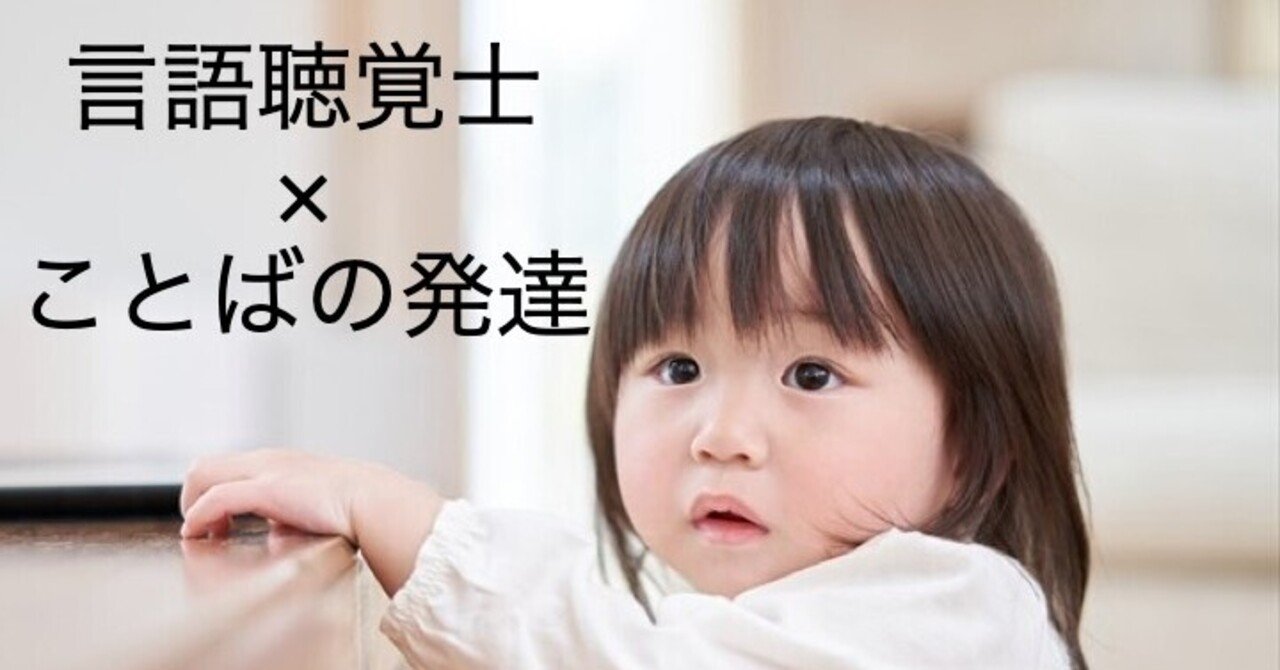 ０ ２歳 ことばの発達を促す 子どもとの遊び方 言語聴覚士 木山幸子 ことばと脳の相談室 ことばのオンライン相談室 Note