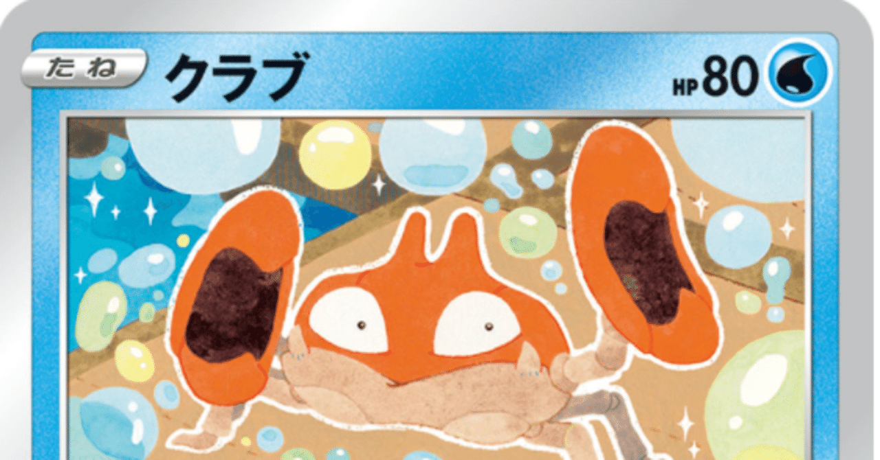ポケカ】蟹には蟹を。クラブがベストマッチ【ケケンカニV】｜いが