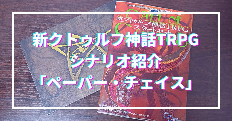 新クトゥルフ神話trpg シナリオ紹介 ペーパー チェイス 無敵艦隊ガガドドン クトゥルフ神話trpg Note 新クトゥルフ神話trpg シナリオ紹介 ペーパー チェイス 無敵艦隊ガガドドン クトゥルフ神話trpg Note