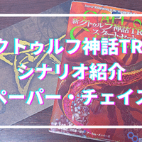 新クトゥルフ神話trpg キーパーの始め方 無敵艦隊ガガドドン クトゥルフ神話trpg Note 新クトゥルフ神話trpg キーパーの始め方 無敵艦隊ガガドドン クトゥルフ神話trpg Note
