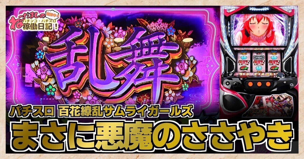 105 パチスロ稼働日記【百花繚乱サムライガールズ】セリフ演出、これぞ