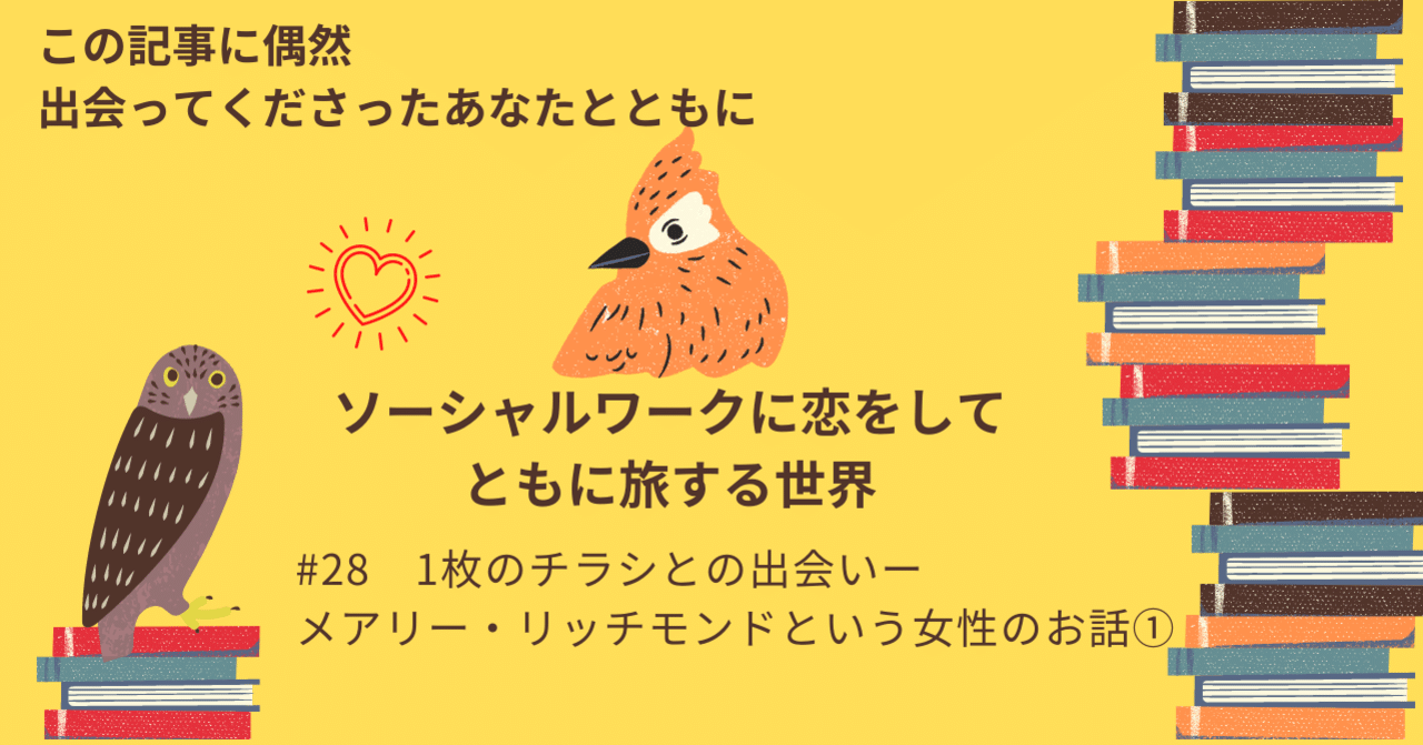 1枚のチラシとの出会いーメアリー・リッチモンドという女性のお話①