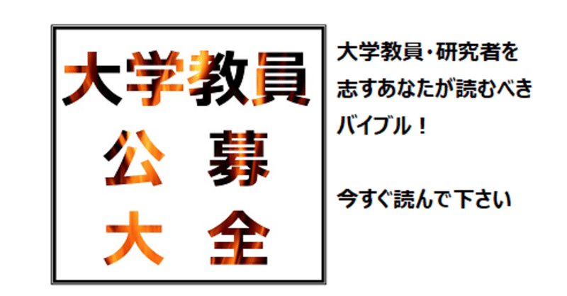 客員教授とは ー 大学教員公募大全 ー Jrec In で 教授 准教授 講師 助教 ポスドクに 面接 模擬授業 大学教員大全 Note
