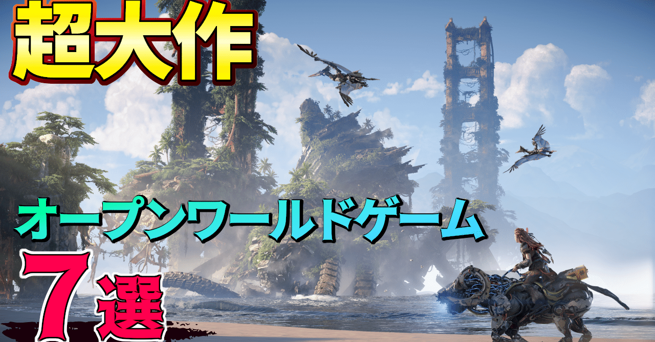 21 22 超大作オープンワールドゲーム７選 ベオルブ 新作ゲーム５分紹介 Note