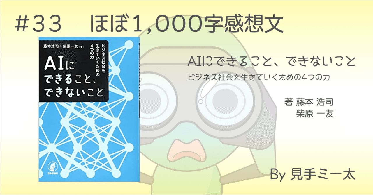 Aiにできること できないこと ほぼ1 000字感想文 見手ミー太 Note