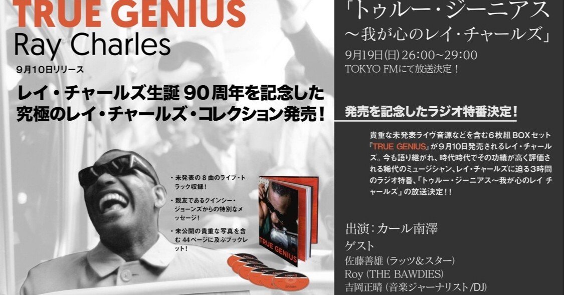 〇 レイ・チャールズ生誕90周年記念東京FM 特別番組『トゥルー・ジニアス～我が心のレイ・チャールズ』2021年9月19日（日）深夜放送決定｜Soul  Searcher｜note